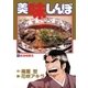 美味しんぼ 11（ビッグコミックス） [電子書籍]