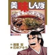 美味しんぼ 11（ビッグコミックス） [電子書籍]