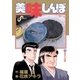 美味しんぼ 12（ビッグコミックス） [電子書籍]