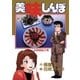 美味しんぼ 13（小学館） [電子書籍]