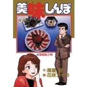美味しんぼ 13（小学館） [電子書籍]