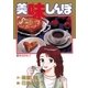 美味しんぼ 14（ビッグコミックス） [電子書籍]