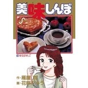 美味しんぼ 14（ビッグコミックス） [電子書籍]