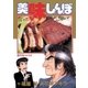 美味しんぼ 15（ビッグコミックス） [電子書籍]