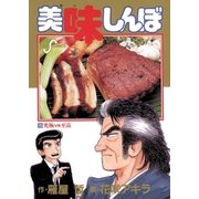 美味しんぼ 15（ビッグコミックス） [電子書籍]