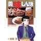 美味しんぼ 16（ビッグコミックス） [電子書籍]