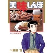 美味しんぼ 16（ビッグコミックス） [電子書籍]