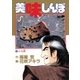 美味しんぼ 17（ビッグコミックス） [電子書籍]