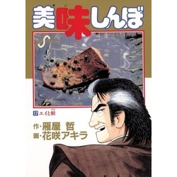 ヨドバシ Com 美味しんぼ 17 ビッグコミックス 電子書籍 通販 全品無料配達