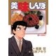 美味しんぼ 18（ビッグコミックス） [電子書籍]