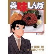美味しんぼ 18（ビッグコミックス） [電子書籍]