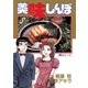 美味しんぼ 19（ビッグコミックス） [電子書籍]