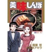 美味しんぼ 19（ビッグコミックス） [電子書籍]