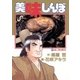 美味しんぼ 20（ビッグコミックス） [電子書籍]