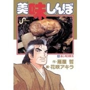 美味しんぼ 20（ビッグコミックス） [電子書籍]