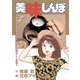 美味しんぼ 21（ビッグコミックス） [電子書籍]