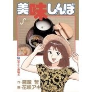 美味しんぼ 21（ビッグコミックス） [電子書籍]