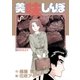 美味しんぼ 22（ビッグコミックス） [電子書籍]