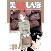 美味しんぼ 22（ビッグコミックス） [電子書籍]