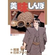 美味しんぼ 23（ビッグコミックス） [電子書籍]