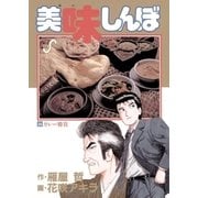 美味しんぼ 24（ビッグコミックス） [電子書籍]