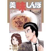美味しんぼ 25（ビッグコミックス） [電子書籍]