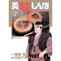 ヨドバシ Com 美味しんぼ 26 ビッグコミックス 電子書籍 通販 全品無料配達