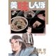 美味しんぼ 28（ビッグコミックス） [電子書籍]
