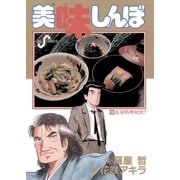 美味しんぼ 28（ビッグコミックス） [電子書籍]