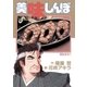 美味しんぼ 30（ビッグコミックス） [電子書籍]