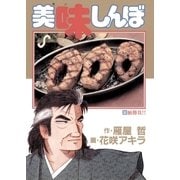 美味しんぼ 30（ビッグコミックス） [電子書籍]