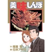 美味しんぼ 31（ビッグコミックス） [電子書籍]