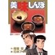 美味しんぼ 32（ビッグコミックス） [電子書籍]