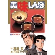 美味しんぼ 32（ビッグコミックス） [電子書籍]
