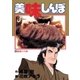 美味しんぼ 33（ビッグコミックス） [電子書籍]