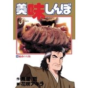 美味しんぼ 33（ビッグコミックス） [電子書籍]