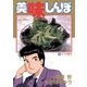 美味しんぼ 34（ビッグコミックス） [電子書籍]