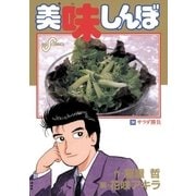 美味しんぼ 34（ビッグコミックス） [電子書籍]