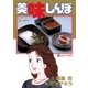美味しんぼ 35（ビッグコミックス） [電子書籍]