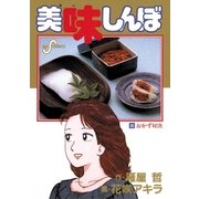 美味しんぼ 35（ビッグコミックス） [電子書籍]