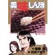 美味しんぼ 36（ビッグコミックス） [電子書籍]