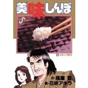 美味しんぼ 36（ビッグコミックス） [電子書籍]