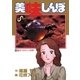 美味しんぼ 37（ビッグコミックス） [電子書籍]