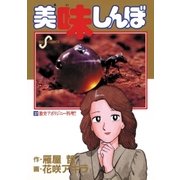 美味しんぼ 37（ビッグコミックス） [電子書籍]