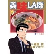 美味しんぼ 38（ビッグコミックス） [電子書籍]
