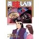 美味しんぼ 39（ビッグコミックス） [電子書籍]