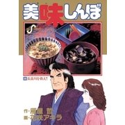 美味しんぼ 39（ビッグコミックス） [電子書籍]