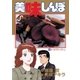 美味しんぼ 40（ビッグコミックス） [電子書籍]