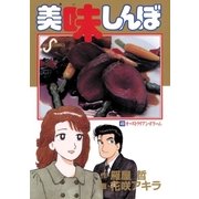 美味しんぼ 40（ビッグコミックス） [電子書籍]