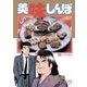 美味しんぼ 41（ビッグコミックス） [電子書籍]